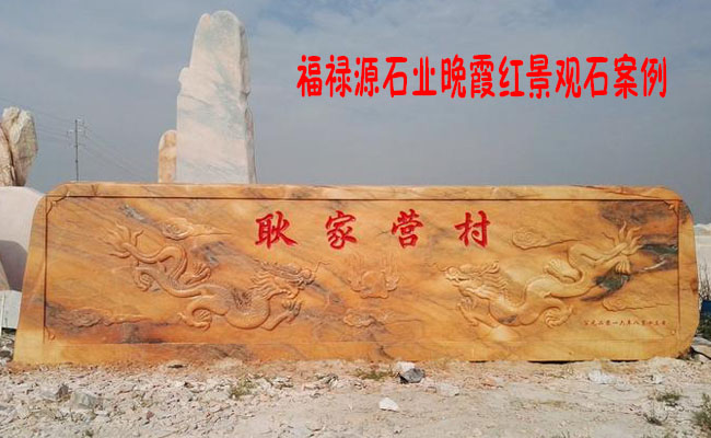 晚霞红景观石厂家雕刻石案例
