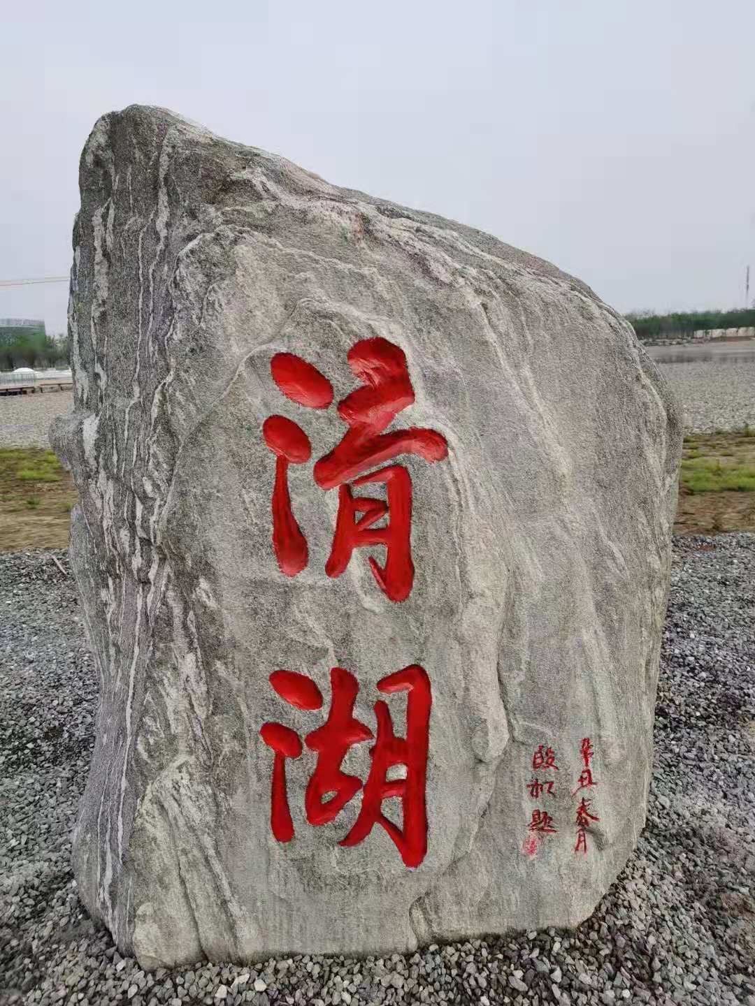 小型景观石刻字石
